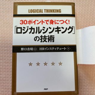 30ポイントで身につく!「ロジカルシンキング」の技術　新品(ビジネス/経済)