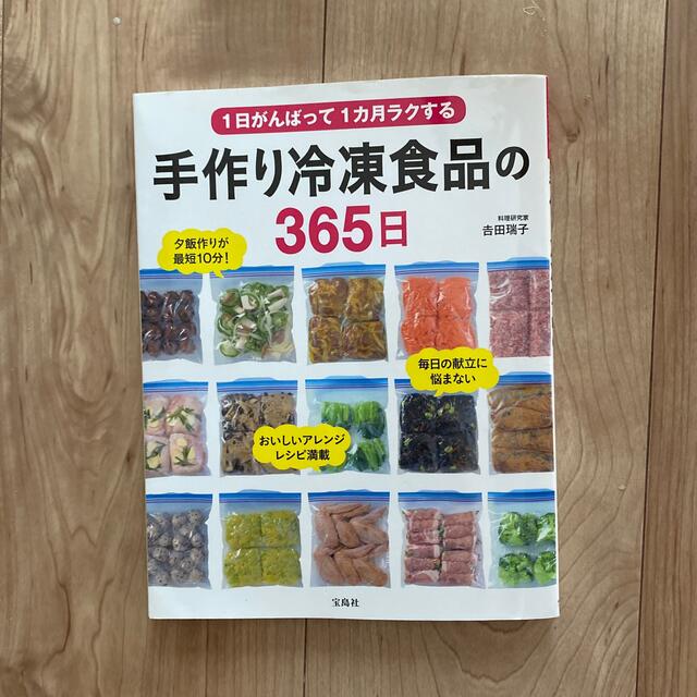 １日がんばって１カ月ラクする手作り冷凍食品の３６５日 エンタメ/ホビーの本(料理/グルメ)の商品写真