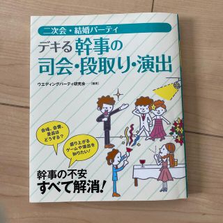 二次会・結婚パ－ティデキる幹事の司会・段取り・演出(ノンフィクション/教養)