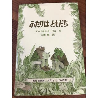 キンノホシシャ(金の星社)のふたりはともだち(絵本/児童書)