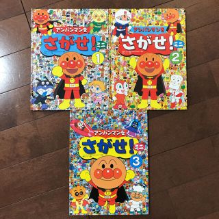 アンパンマンをさがせ！ミニ　1〜3(絵本/児童書)