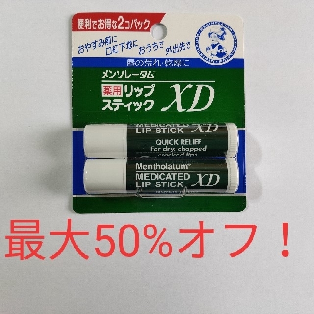 メンソレータム(メンソレータム)のメンソレータム薬用リップスティック XD　複数購入で最大50%オフ！ コスメ/美容のスキンケア/基礎化粧品(リップケア/リップクリーム)の商品写真