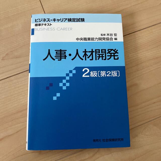 人事・人材開発２級 第２版 エンタメ/ホビーの本(資格/検定)の商品写真