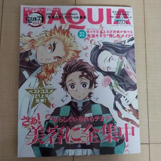 シュウエイシャ(集英社)のMAQUIA マキア 鬼滅の刃 表紙版 2021年 8月号 増刊 雑誌 きめつ(ファッション)