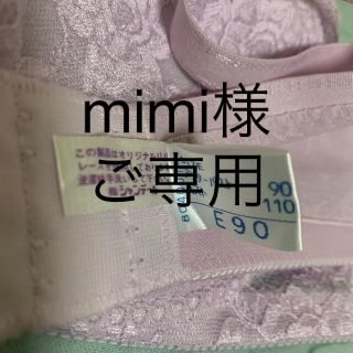 mimi様ご専用　シャンデール ブラジャーE90(ブラ)