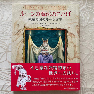 ル－ンの魔法のことば 妖精の国のル－ン文字(文学/小説)