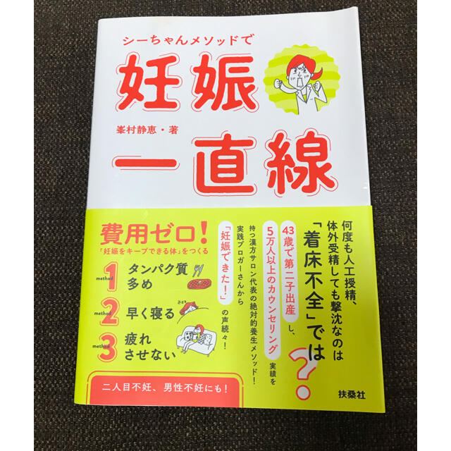 シーちゃんメソッドで妊娠一直線 エンタメ/ホビーの雑誌(結婚/出産/子育て)の商品写真