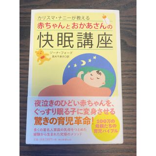 アサヒシンブンシュッパン(朝日新聞出版)のカリスマ・ナニ－が教える赤ちゃんとおかあさんの快眠講座(結婚/出産/子育て)