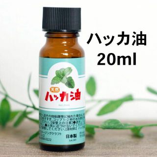日本製 天然ハッカ油 (ハッカオイル) 精油 20ml 中栓付き アロマ　虫よけ(エッセンシャルオイル（精油）)