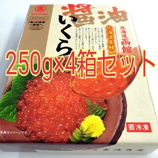 期間限定！ 北海道産 いくら醤油漬 250g×4箱セット(魚介)