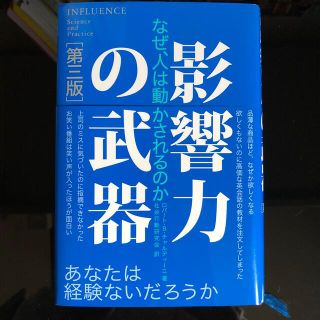 影響力の武器 なぜ、人は動かされるのか 第３版(その他)