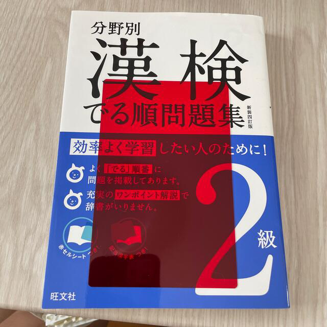 旺文社(オウブンシャ)の漢検でる順問題集 分野別 ２級 〔新装４訂版〕 エンタメ/ホビーの本(資格/検定)の商品写真