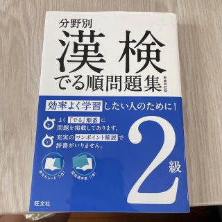 オウブンシャ(旺文社)の漢検でる順問題集 分野別 ２級 〔新装４訂版〕(資格/検定)