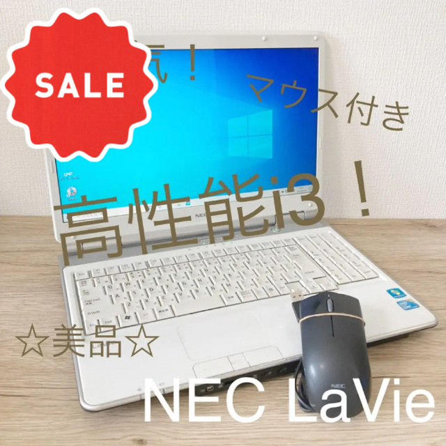 【秋の大SALE中☆有料ソフト付！】マウス付☆NEC Lavie