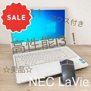 エヌイーシー(NEC)の【秋の大SALE中☆有料ソフト付！】マウス付☆NEC Lavie (ノートPC)