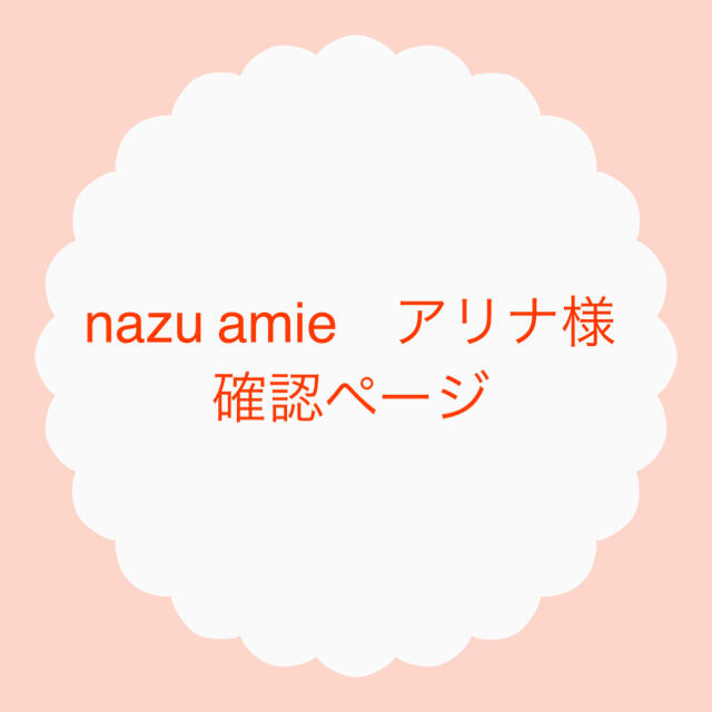 nazu amie　アリナ様確認ページ その他のその他(オーダーメイド)の商品写真