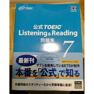 コクサイビジネスコミュニケーションキョウカイ(国際ビジネスコミュニケーション協会)のToeic 公式問題集7(語学/参考書)