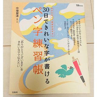 30日できれいな字が書けるペン字練習帳(住まい/暮らし/子育て)