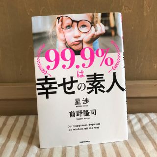 99.9%は幸せの素人(ビジネス/経済)