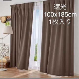 シンプル遮光カーテン　ブラウン系　100x185cm 1枚入り(カーテン)