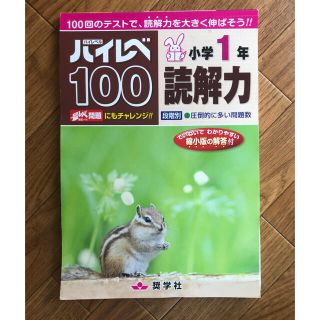 ハイレベ100 こくご　読解　小1(語学/参考書)