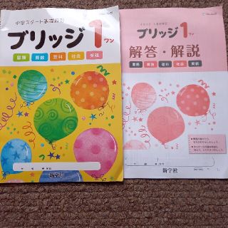 《未使用》新学社　中学スタート基礎練習　ブリッジ1　ワーク　(語学/参考書)