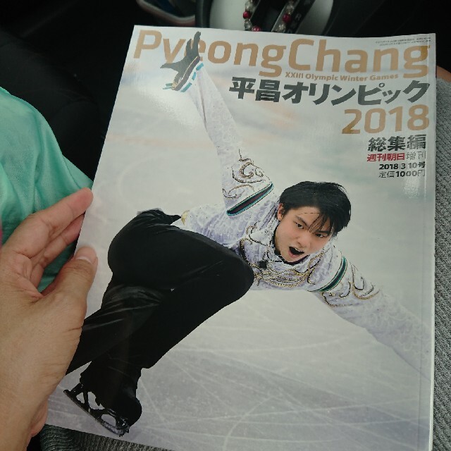 週刊朝日増刊 平昌オリンピック2018総集編 2018年 3/10号 エンタメ/ホビーの雑誌(趣味/スポーツ)の商品写真