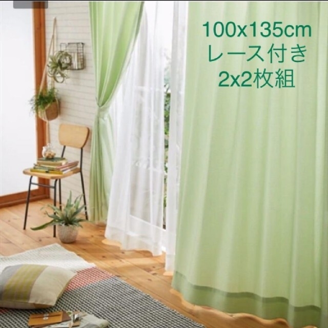 爽やかなライムグリーン色のカーテン＆レース付　100x135cm  2x2枚組 インテリア/住まい/日用品のカーテン/ブラインド(カーテン)の商品写真