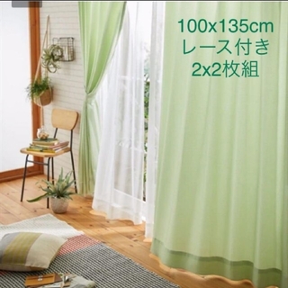 爽やかなライムグリーン色のカーテン＆レース付　100x135cm  2x2枚組(カーテン)