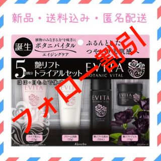 エビータ(EVITA)のEVITA エビータ ボタニバイタル 艶リフト トライアルセット　化粧水(サンプル/トライアルキット)