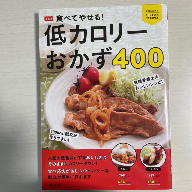 主婦と生活社(シュフトセイカツシャ)の食べてやせる！低カロリーおかず４００ 新装版 エンタメ/ホビーの本(料理/グルメ)の商品写真