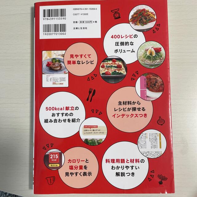 主婦と生活社(シュフトセイカツシャ)の食べてやせる！低カロリーおかず４００ 新装版 エンタメ/ホビーの本(料理/グルメ)の商品写真