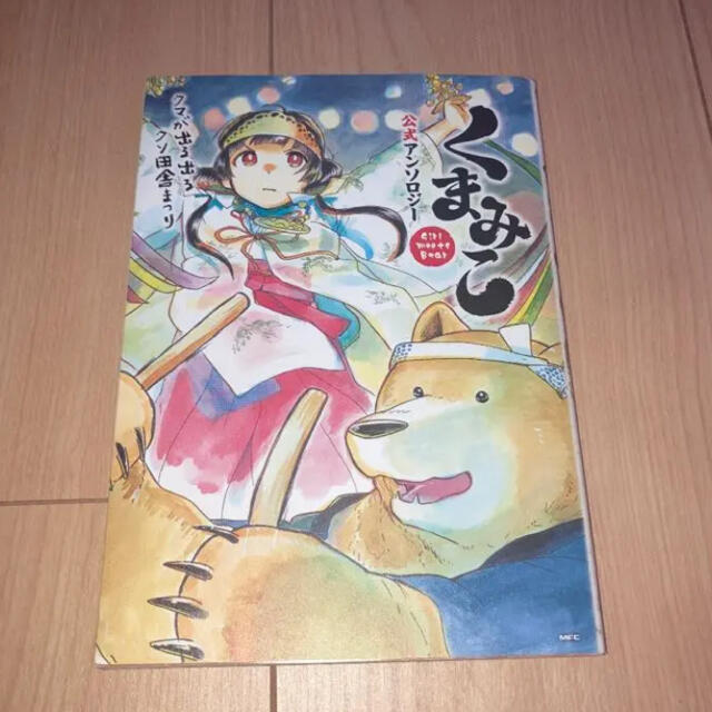角川書店 くまみこ 公式アンソロジー アンソロ Kadokawaの通販 By カドカワショテンならラクマ 角川書店 くまみこ 公式アンソロジー アンソロ Kadokawaの通販 By カドカワショテンならラクマ