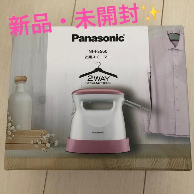 【新品】パナソニック 衣類スチーマー NI-FS560-P