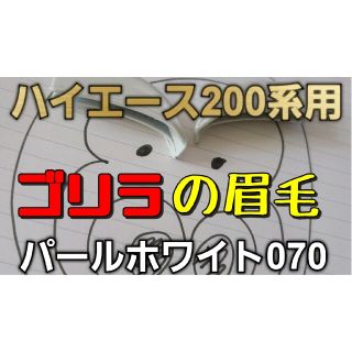 ハイエース200系用【ゴリラの眉毛】モールエンドカバー(車種別パーツ)