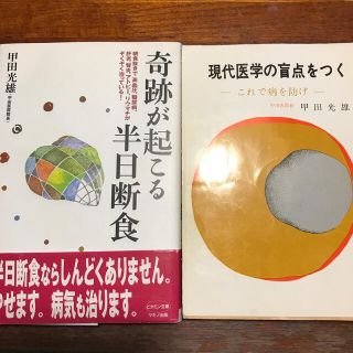 甲田光雄「奇跡が起こる半日断食」「現代医学の盲点をつく」(健康/医学)