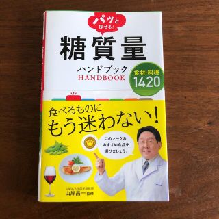 パッと探せる！糖質量ハンドブック食材・料理１４２０(ファッション/美容)