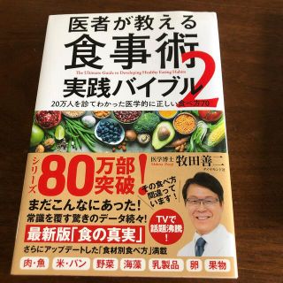 ダイヤモンドシャ(ダイヤモンド社)の医者が教える食事術２　実践バイブル ２０万人を診てわかった医学的に正しい食べ方７(健康/医学)