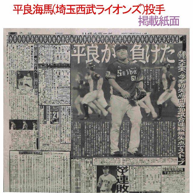 【埼玉西武ライオンズ 平良海馬投手】掲載紙面 エンタメ/ホビーの雑誌(趣味/スポーツ)の商品写真