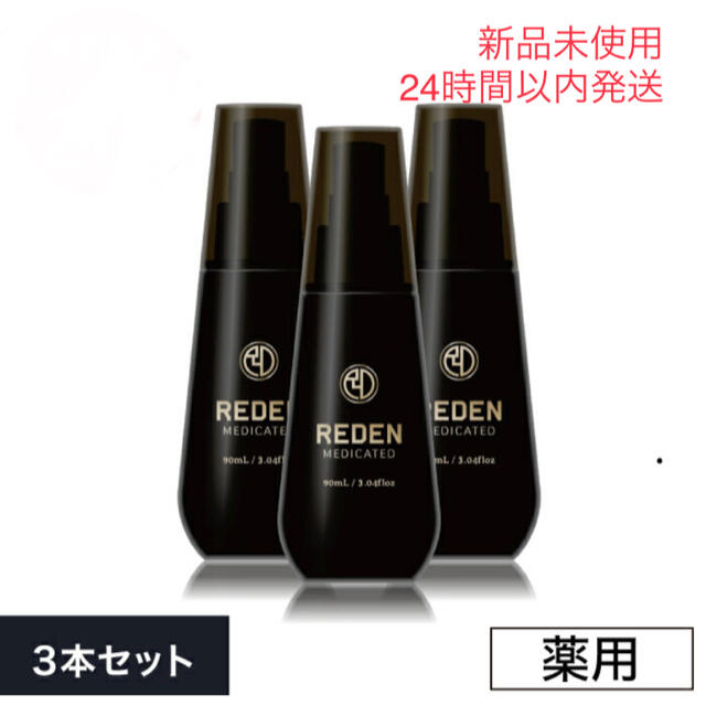 ヘアケア/スタイリングスカルプローション REDEN(リデン)　3本セット