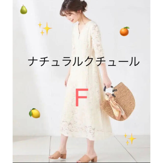 natural couture(ナチュラルクチュール)のナチュラルクチュール　夏服！オフホワイトフラワーレースロングワンピース　F レディースのワンピース(ロングワンピース/マキシワンピース)の商品写真