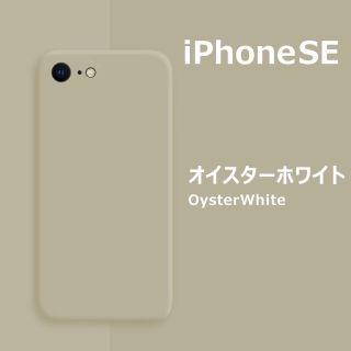 アイフォーン(iPhone)のiPhoneSE / 8 / 7 シリコンケース オイスターホワイト フィルム(保護フィルム)