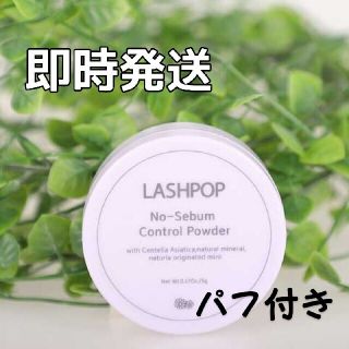 イニスフリー(Innisfree)の即売り切れ‼️【Lashpop 】ラッシュポップノセボムコントゥロルパウダー(フェイスパウダー)