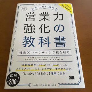 訪問しない時代の営業力強化の教科書 営業×マーケティング統合戦略(ビジネス/経済)