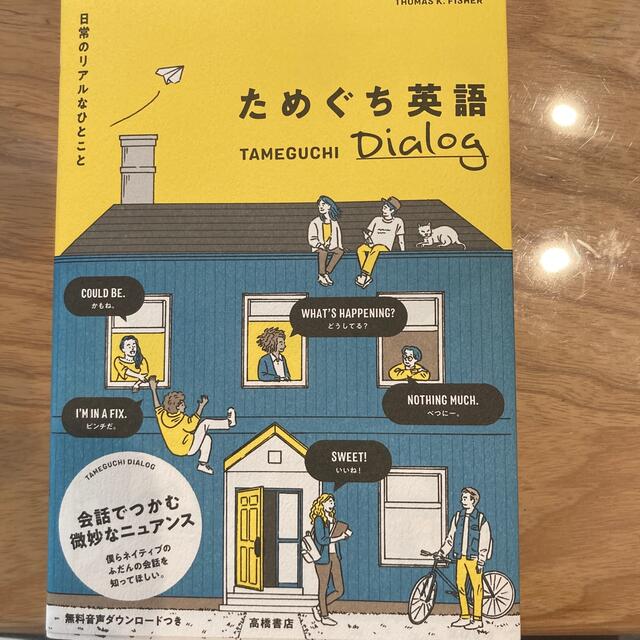 ためぐち英語Ｄｉａｌｏｇ 日常のリアルなひとこと エンタメ/ホビーの本(語学/参考書)の商品写真