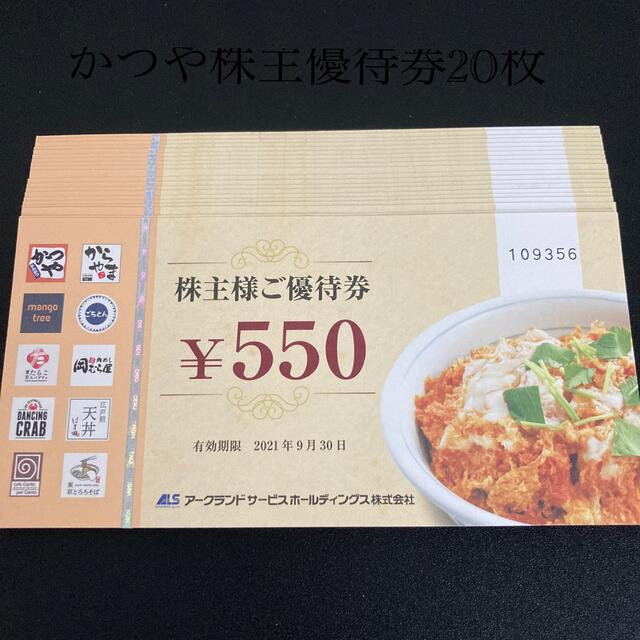 かつや　株主優待11000円分