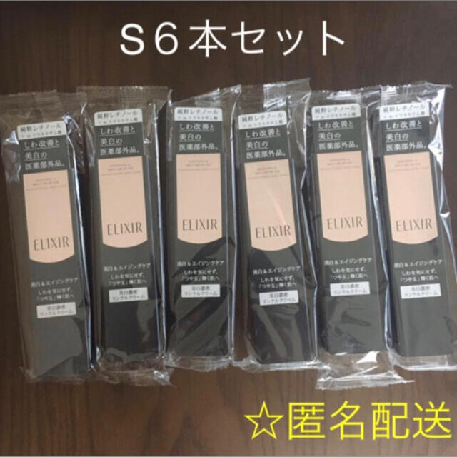 資生堂エリクシールホワイト エンリッチド リンクルホワイトクリーム S ６本セット