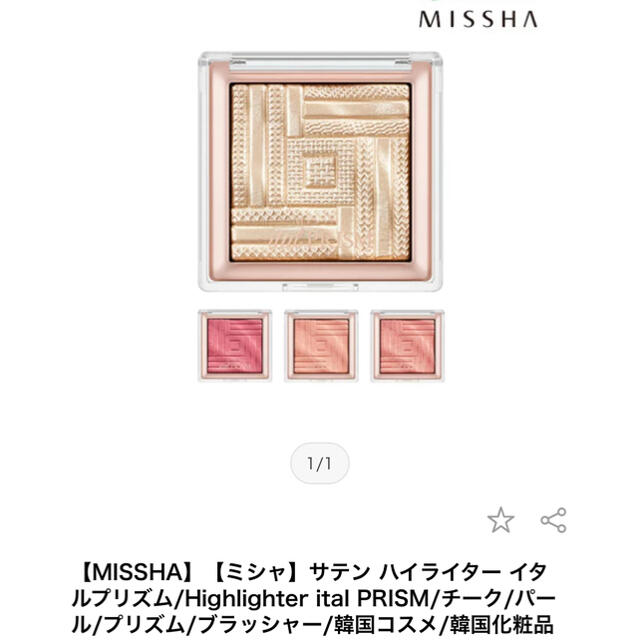 MISSHA(ミシャ)のMISSHA サテン ハイライター イタルプリズム コスメ/美容のベースメイク/化粧品(フェイスカラー)の商品写真