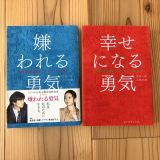 嫌われる勇気 幸せになる勇気　セット(ビジネス/経済)