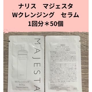 ナリスケショウヒン(ナリス化粧品)のナリス　マジェスタ　Wクレンジングセラム　50個(洗顔料)